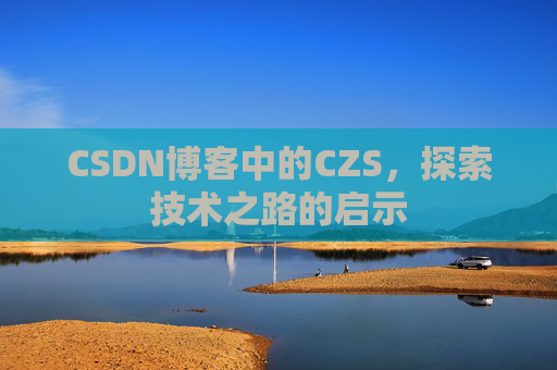 CSDN博客中的CZS，探索技术之路的启示